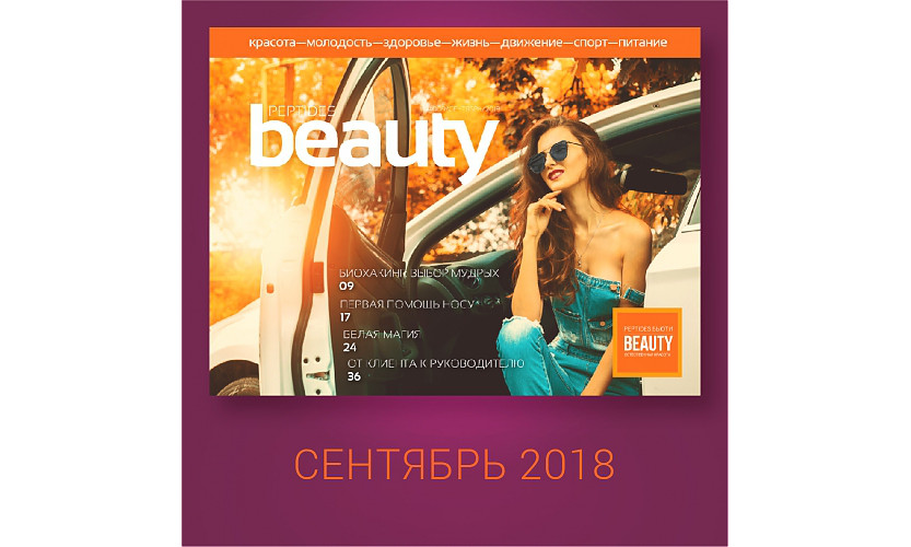 Журнал Beauty Peptides — выпуск 9, сентябрь 2018 г.