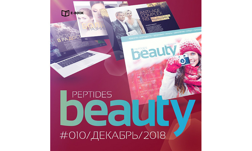 Журнал Beauty Peptides — выпуск 10, декабрь 2018 г.