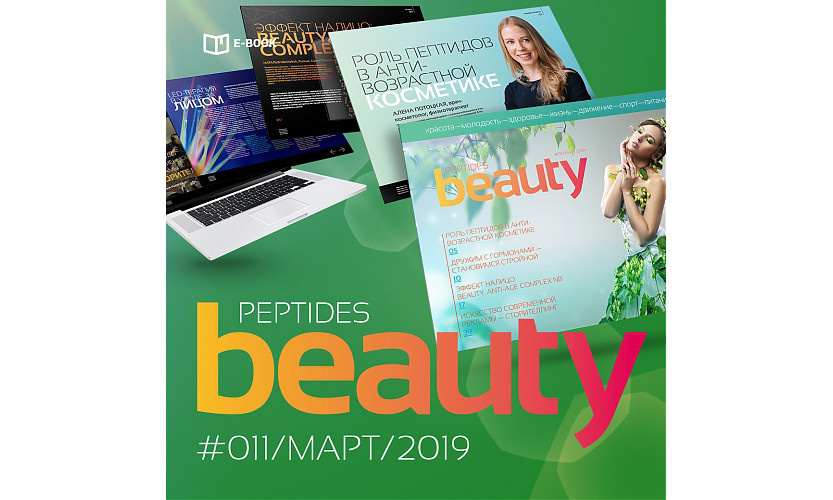 Журнал Beauty Peptides — выпуск 11, март 2019 г.