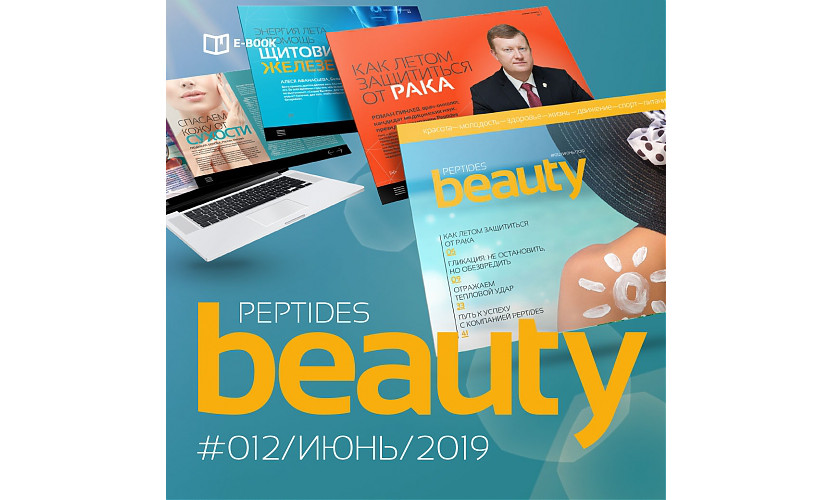 Журнал Beauty Peptides — выпуск 12, июнь 2019 г.