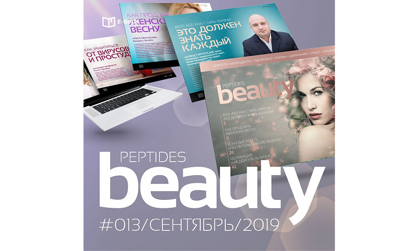Журнал Beauty Peptides — выпуск 13, сентябрь 2019 г.